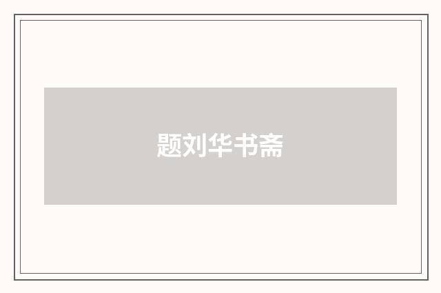 题刘华书斋