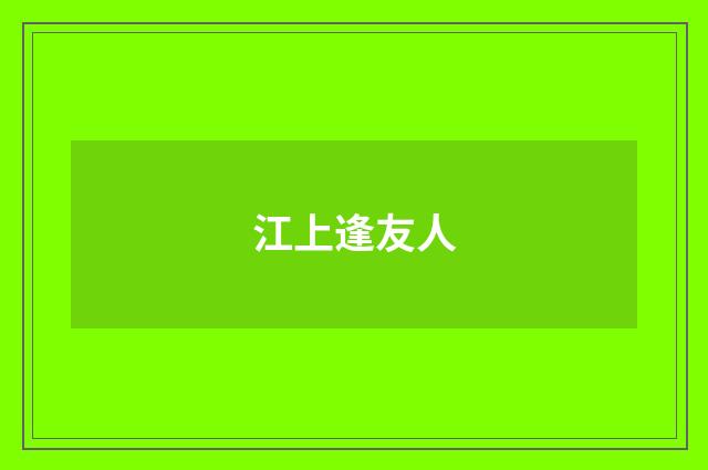 江上逢友人
