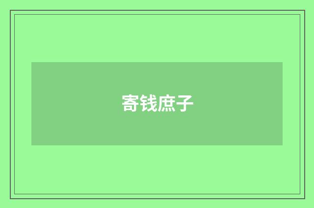 寄钱庶子