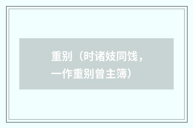 重别（时诸妓同饯，一作重别曾主簿）