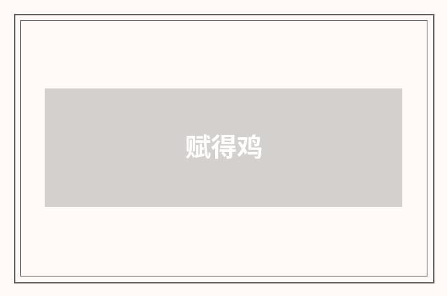 赋得鸡