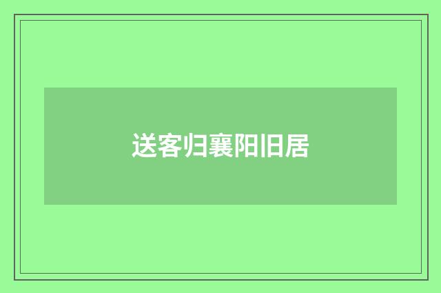 送客归襄阳旧居