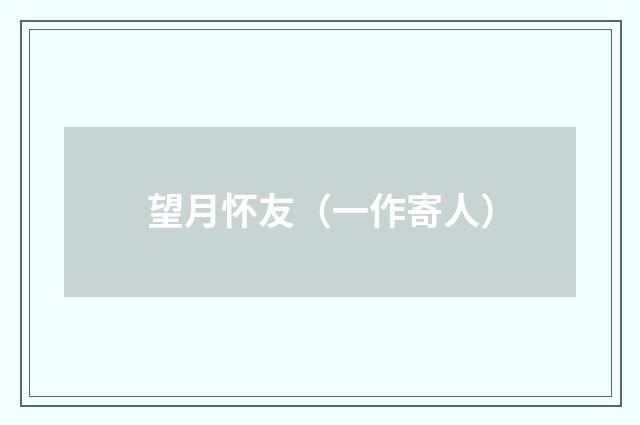 望月怀友（一作寄人）