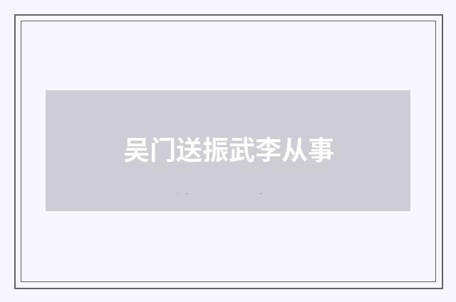 吴门送振武李从事