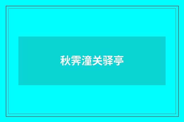 秋霁潼关驿亭