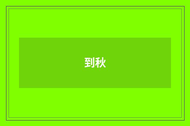 到秋