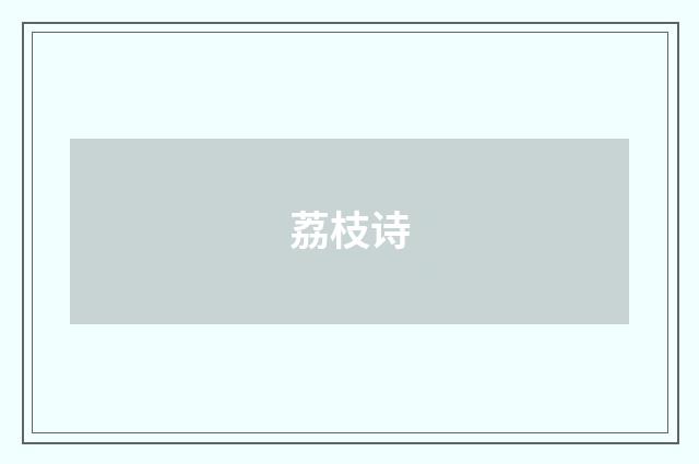 荔枝诗