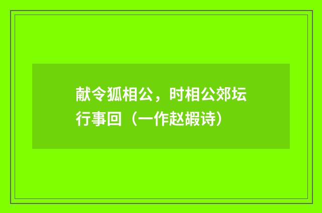 献令狐相公，时相公郊坛行事回（一作赵嘏诗）