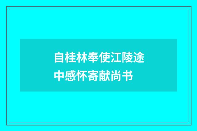 自桂林奉使江陵途中感怀寄献尚书