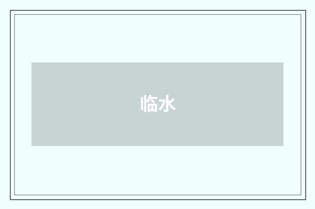 临水