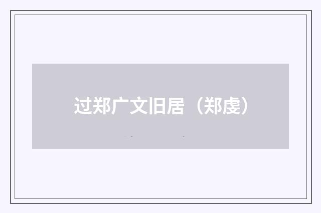 过郑广文旧居（郑虔）
