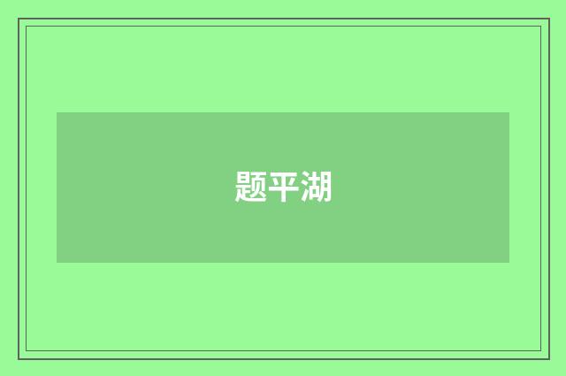 题平湖