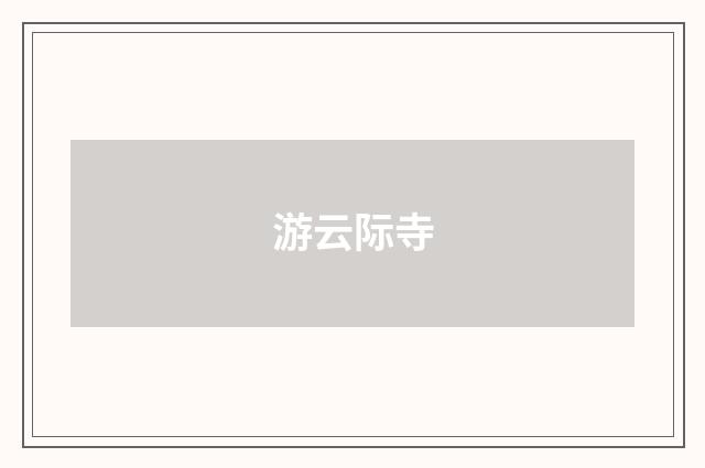 游云际寺