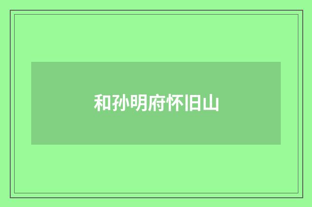 和孙明府怀旧山