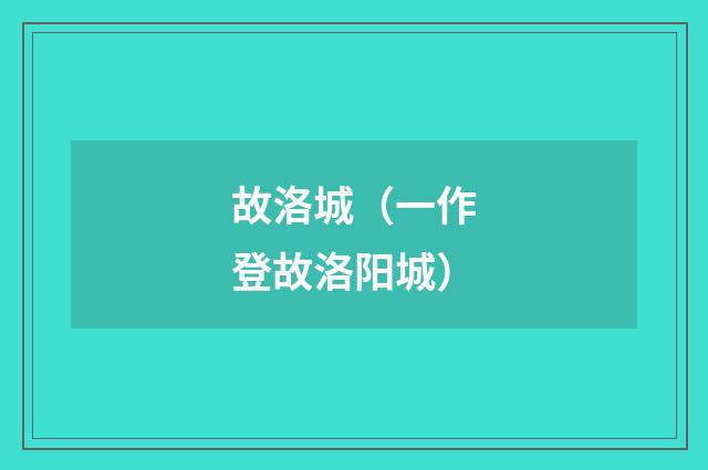 故洛城（一作登故洛阳城）