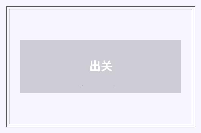 出关