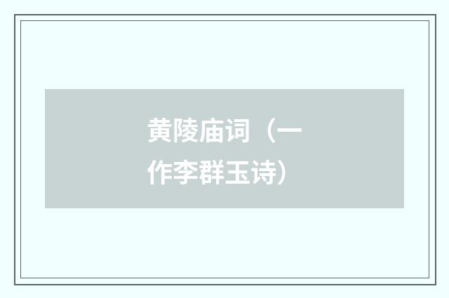 黄陵庙词（一作李群玉诗）