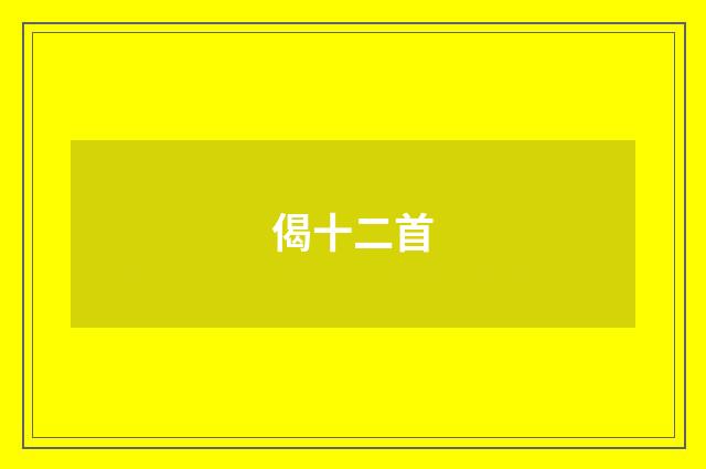 偈十二首