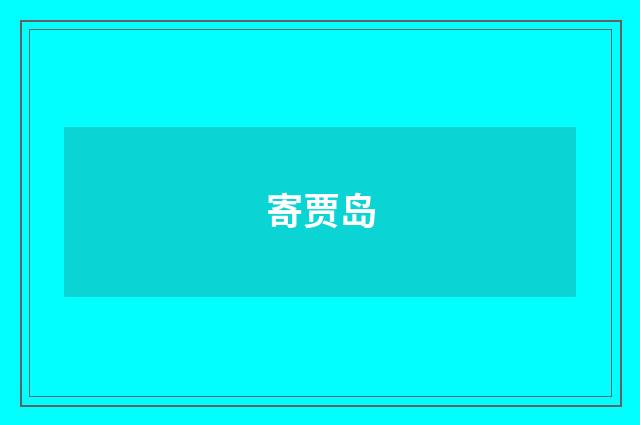寄贾岛