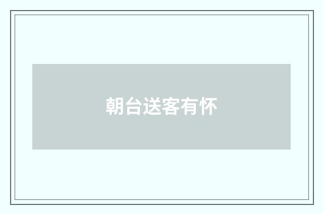 朝台送客有怀