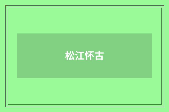 松江怀古