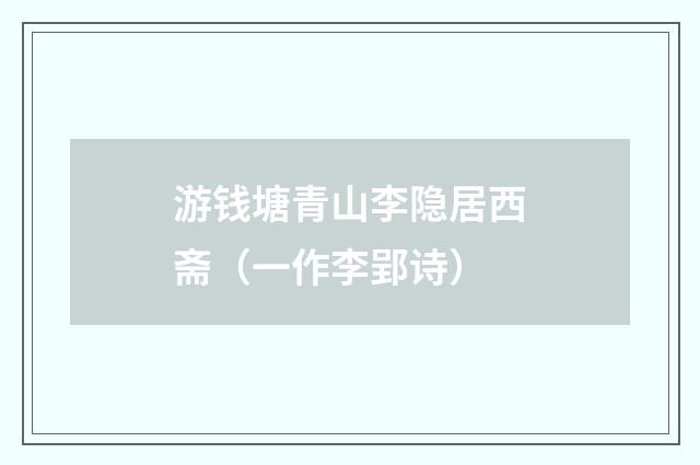 游钱塘青山李隐居西斋（一作李郢诗）