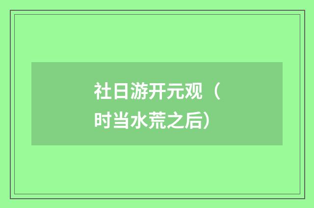 社日游开元观（时当水荒之后）
