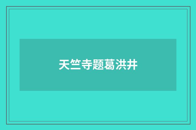 天竺寺题葛洪井