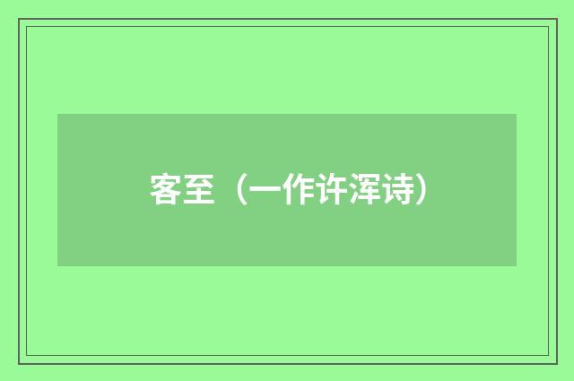 客至（一作许浑诗）