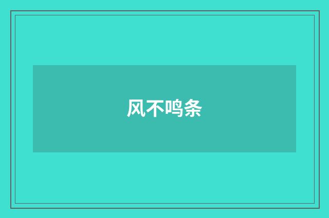 风不鸣条