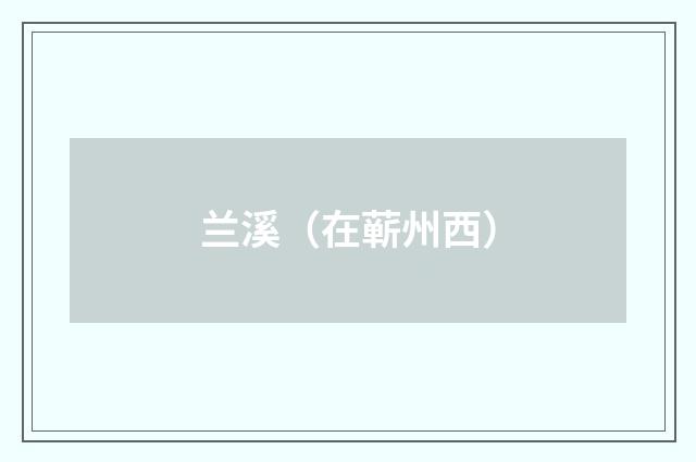 兰溪（在蕲州西）