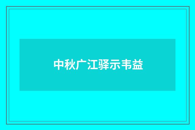 中秋广江驿示韦益