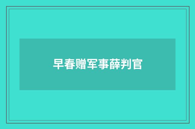 早春赠军事薛判官