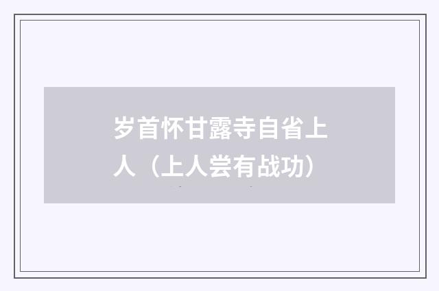 岁首怀甘露寺自省上人（上人尝有战功）