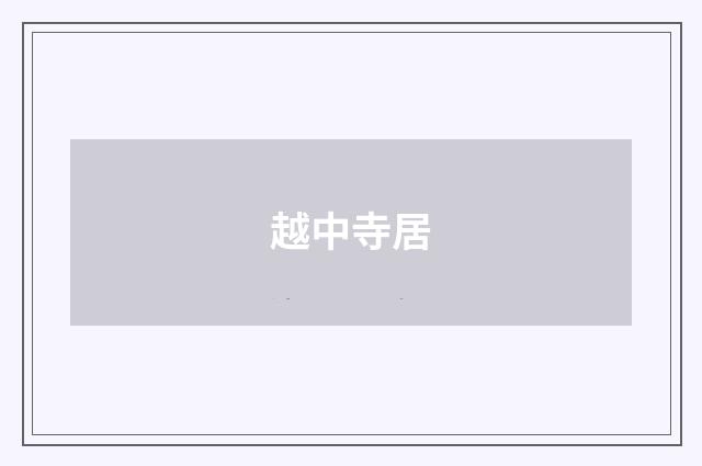 越中寺居
