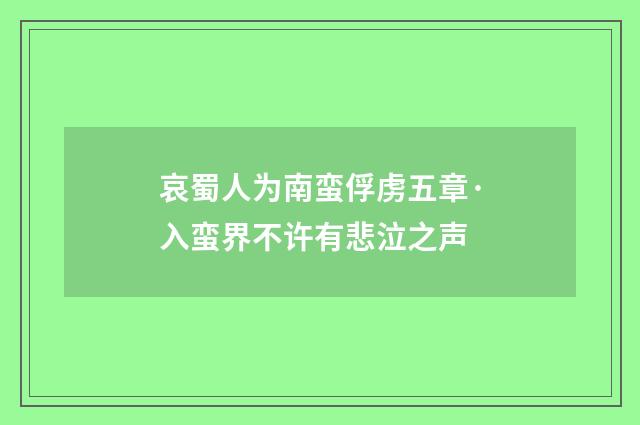 哀蜀人为南蛮俘虏五章·入蛮界不许有悲泣之声