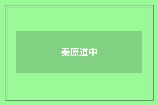 秦原道中