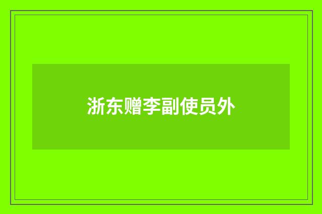 浙东赠李副使员外