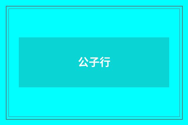 公子行