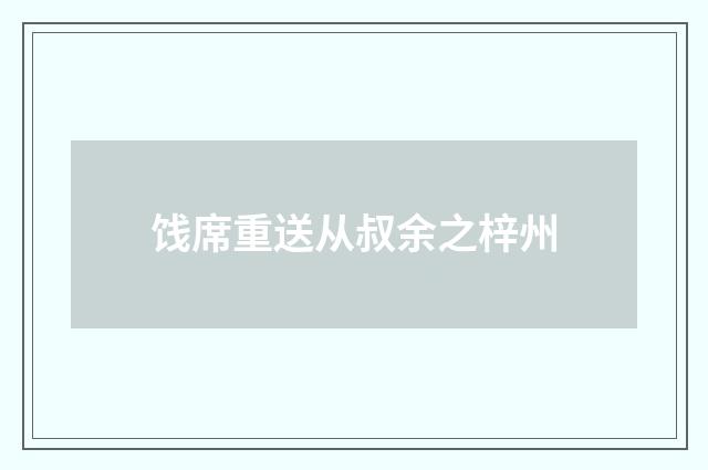 饯席重送从叔余之梓州