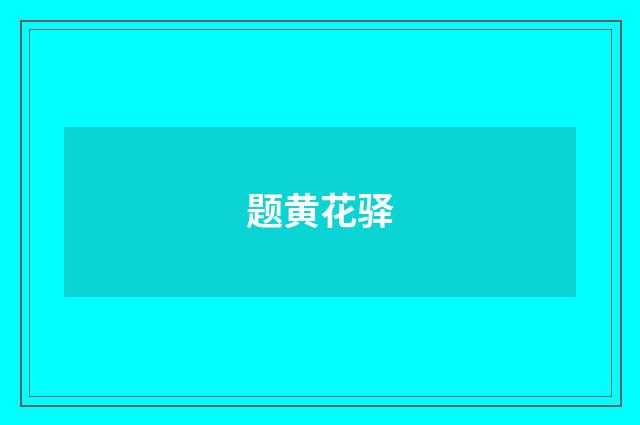 题黄花驿
