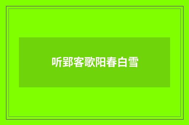 听郢客歌阳春白雪