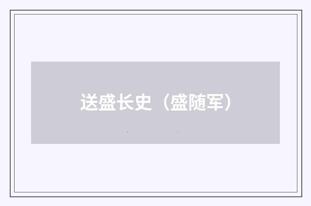 送盛长史（盛随军）