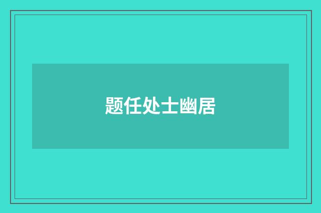 题任处士幽居