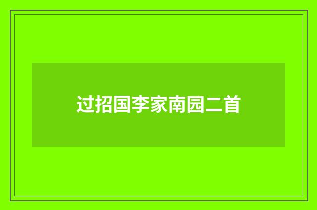 过招国李家南园二首