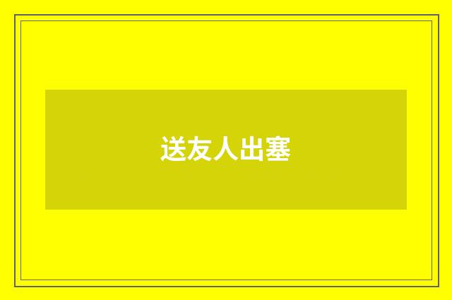 送友人出塞