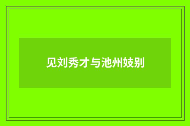 见刘秀才与池州妓别