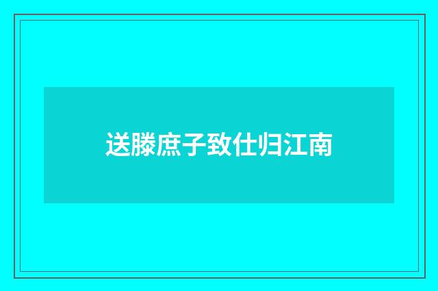 送滕庶子致仕归江南
