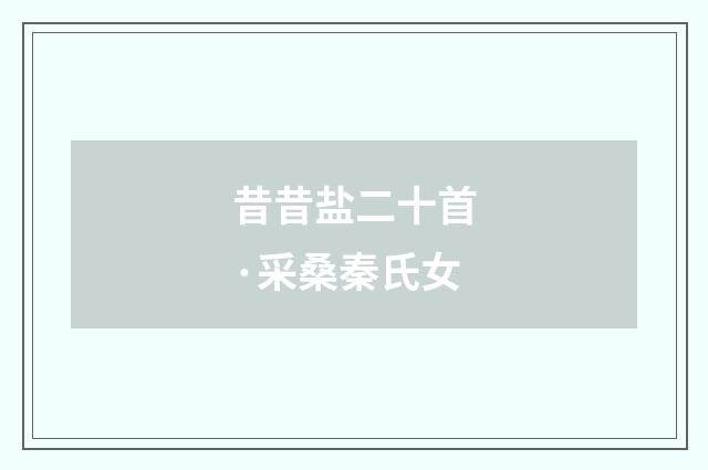 昔昔盐二十首·采桑秦氏女