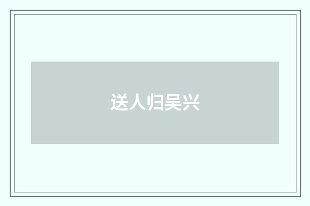 送人归吴兴